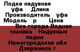  Лодка надувная Pallada 262 (уфа) › Длина ­ 2 600 › Производитель ­ уфа › Модель ­ р262 › Цена ­ 8 400 - Все города Водная техника » Надувные лодки   . Нижегородская обл.,Дзержинск г.